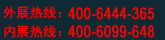 外展熱線：400-6444-365 內展熱線：400-6099-648